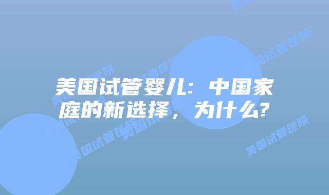 美国试管婴儿: 中国家庭的新选择，为什么?