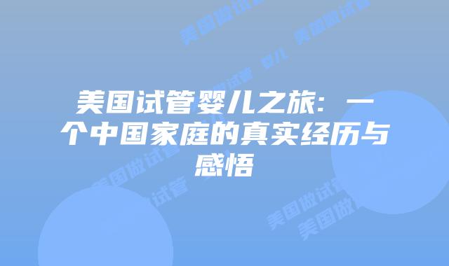 美国试管婴儿之旅: 一个中国家庭的真实经历与感悟