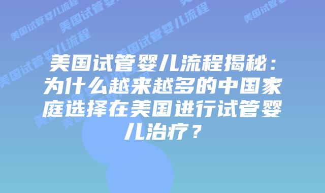 美国试管婴儿流程揭秘：为什么越来越多的中国家庭选择在美国进行试管婴儿治疗？