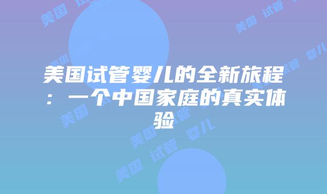美国试管婴儿的全新旅程：一个中国家庭的真实体验