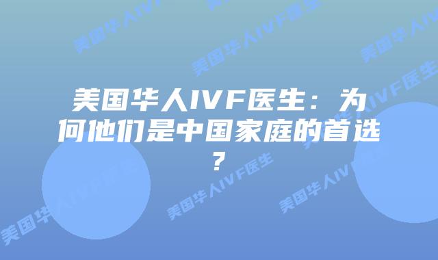 美国华人IVF医生:为何他们是中国家庭的首选?