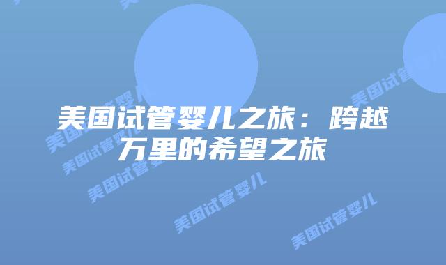 美国试管婴儿之旅：跨越万里的希望之旅
