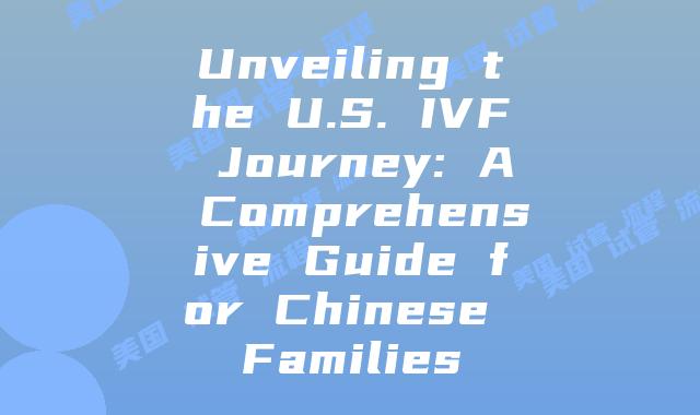 Unveiling the U.S. IVF Journey: A Comprehensive Guide for Chinese Families