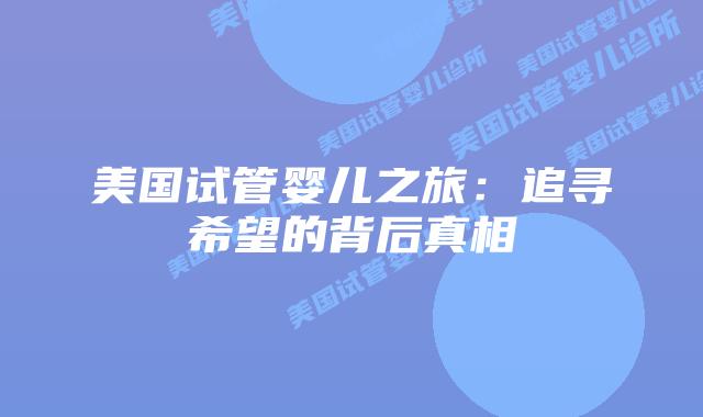 美国试管婴儿之旅：追寻希望的背后真相