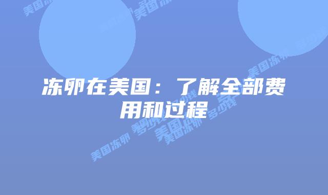 冻卵在美国：了解全部费用和过程