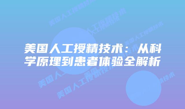 美国人工授精技术：从科学原理到患者体验全解析