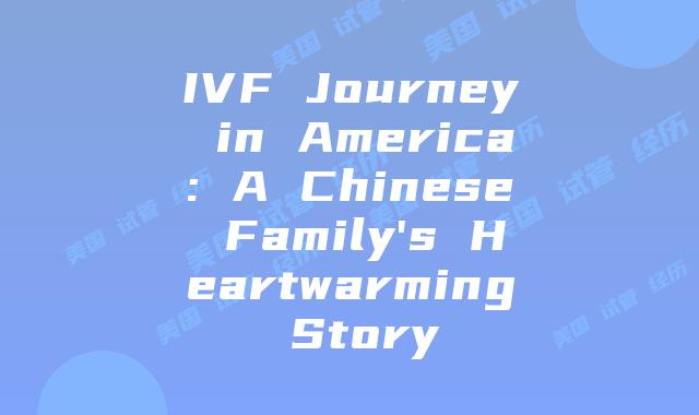 IVF Journey in America: A Chinese Family’s Heartwarming Story