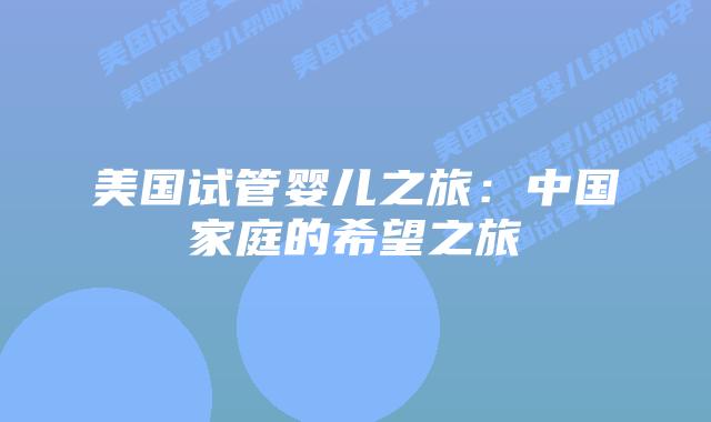 美国试管婴儿之旅：中国家庭的希望之旅