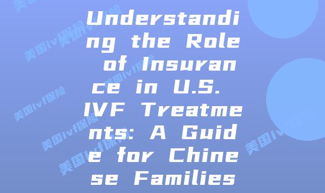 Understanding the Role of Insurance in U.S. IVF Treatments: A Guide for Chinese Families