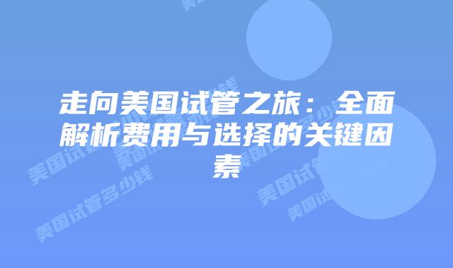 走向美国试管之旅：全面解析费用与选择的关键因素