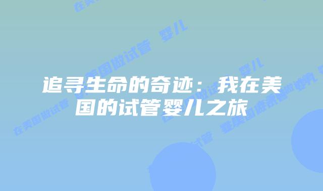 追寻生命的奇迹：我在美国的试管婴儿之旅