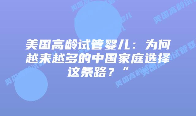 美国高龄试管婴儿：为何越来越多的中国家庭选择这条路？”