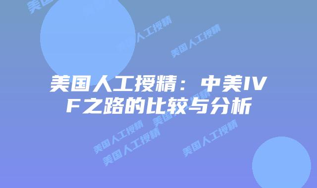 美国人工授精：中美IVF之路的比较与分析