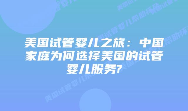美国试管婴儿之旅：中国家庭为何选择美国的试管婴儿服务?