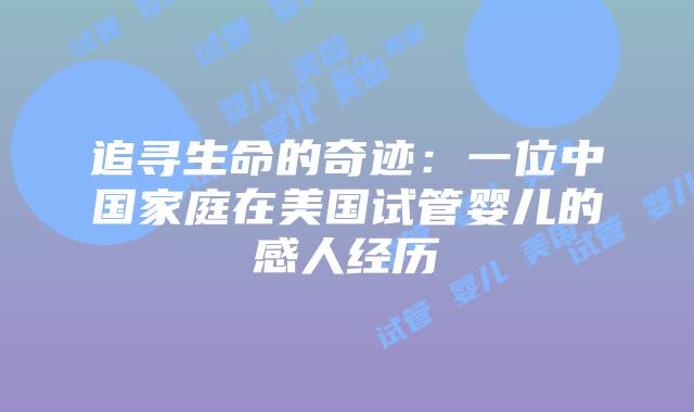 追寻生命的奇迹：一位中国家庭在美国试管婴儿的感人经历