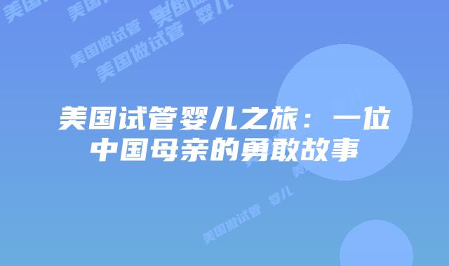 美国试管婴儿之旅：一位中国母亲的勇敢故事
