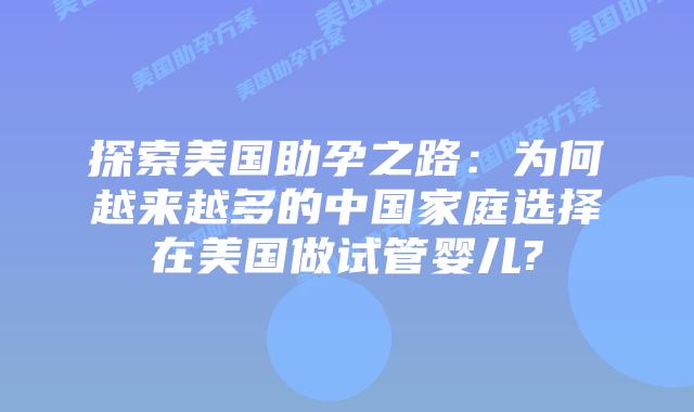 探索美国助孕之路：为何越来越多的中国家庭选择在美国做试管婴儿?