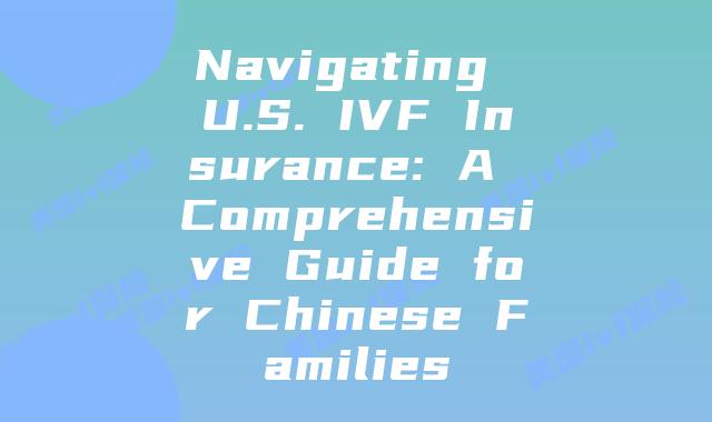 Navigating U.S. IVF Insurance: A Comprehensive Guide for Chinese Families