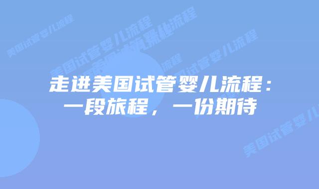 走进美国试管婴儿流程：一段旅程，一份期待