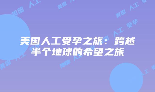 美国人工受孕之旅：跨越半个地球的希望之旅