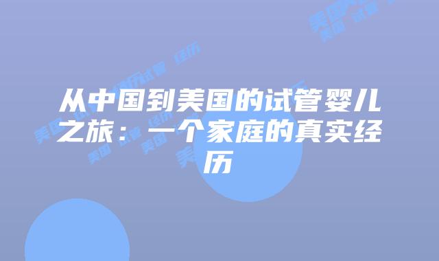 从中国到美国的试管婴儿之旅：一个家庭的真实经历