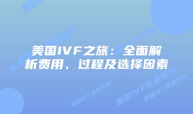 美国IVF之旅：全面解析费用、过程及选择因素