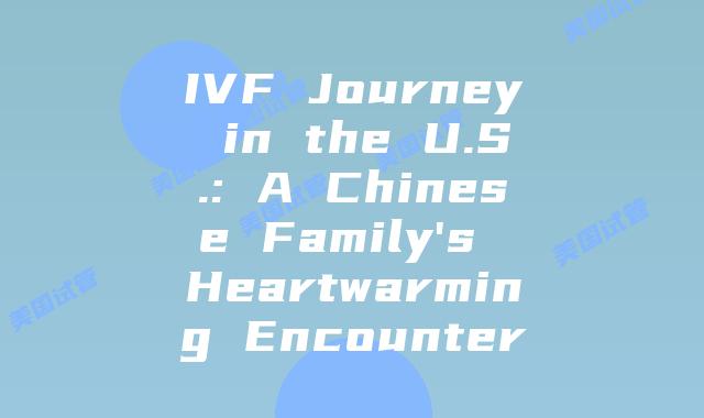 IVF Journey in the U.S.: A Chinese Family’s Heartwarming Encounter