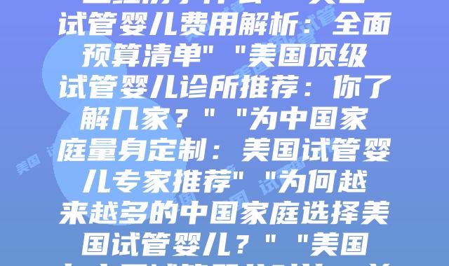 走进美国试管婴儿的世界：一项全面指南