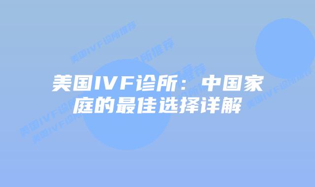 美国IVF诊所：中国家庭的最佳选择详解