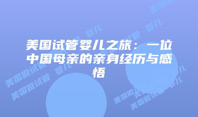 美国试管婴儿之旅：一位中国母亲的亲身经历与感悟