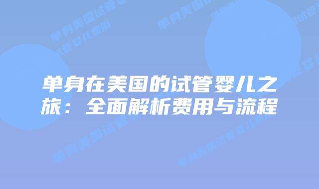 单身在美国的试管婴儿之旅：全面解析费用与流程