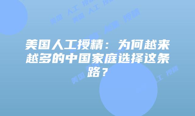 美国人工授精：为何越来越多的中国家庭选择这条路？