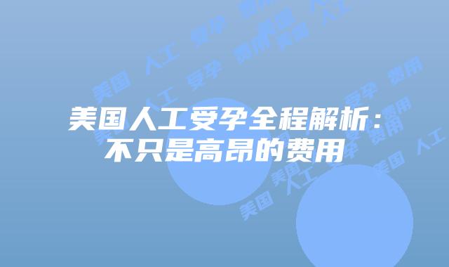 美国人工受孕全程解析：不只是高昂的费用