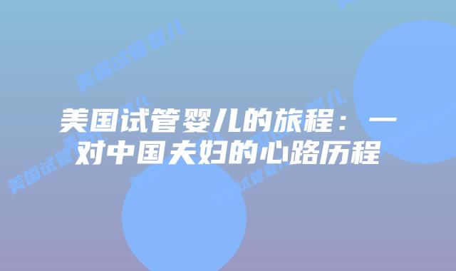 美国试管婴儿的旅程：一对中国夫妇的心路历程