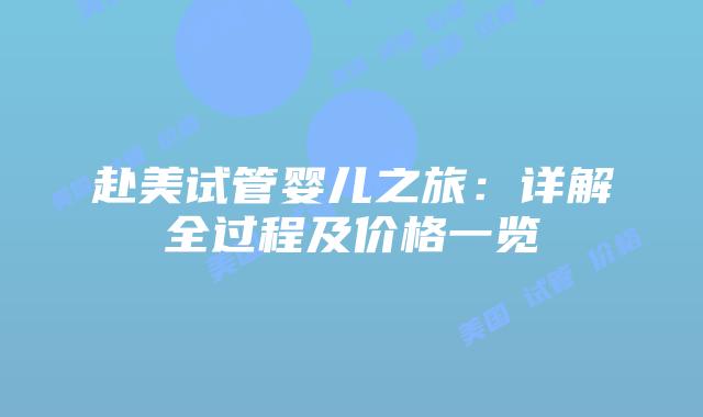 赴美试管婴儿之旅：详解全过程及价格一览