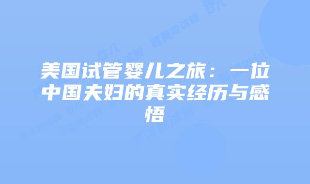 美国试管婴儿之旅：一位中国夫妇的真实经历与感悟