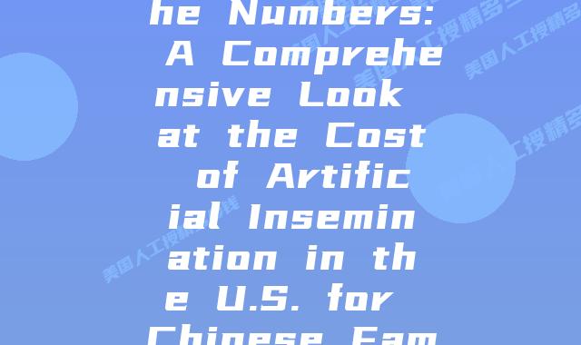 Crunching the Numbers: A Comprehensive Look at the Cost of Artificial Insemination in the U.S. for Chinese Families