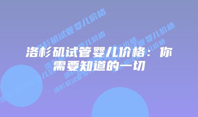 洛杉矶试管婴儿价格：你需要知道的一切