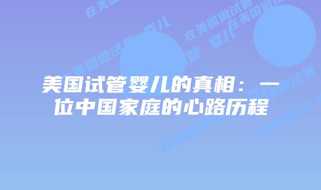 美国试管婴儿的真相：一位中国家庭的心路历程