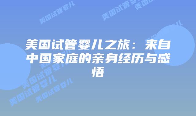 美国试管婴儿之旅：来自中国家庭的亲身经历与感悟