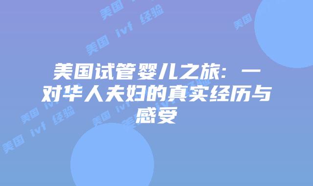 美国试管婴儿之旅: 一对华人夫妇的真实经历与感受