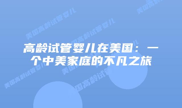 高龄试管婴儿在美国：一个中美家庭的不凡之旅