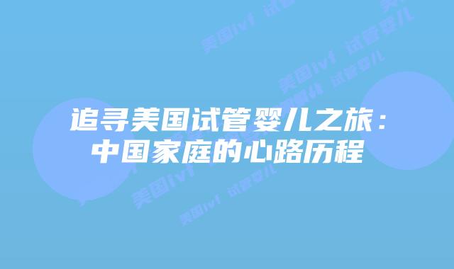 追寻美国试管婴儿之旅:中国家庭的心路历程
