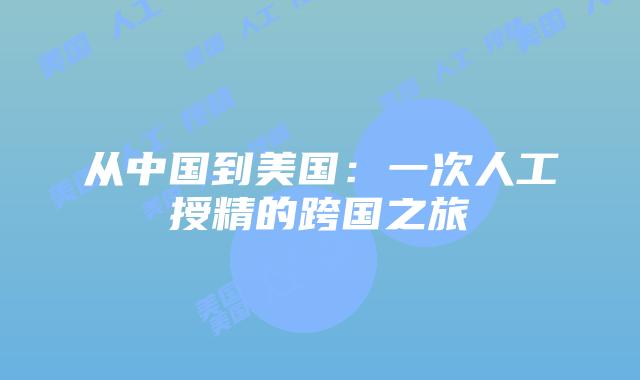 从中国到美国:一次人工授精的跨国之旅