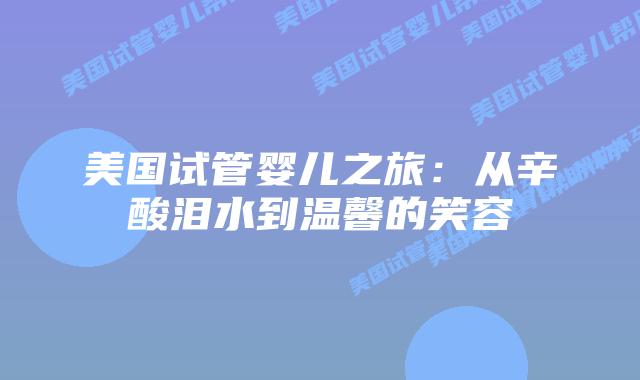 美国试管婴儿之旅：从辛酸泪水到温馨的笑容