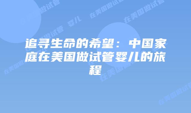 追寻生命的希望：中国家庭在美国做试管婴儿的旅程