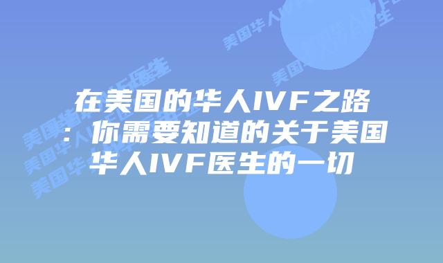 在美国的华人IVF之路：你需要知道的关于美国华人IVF医生的一切