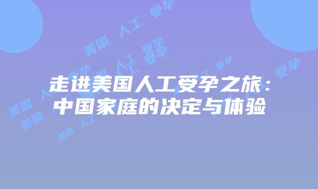 走进美国人工受孕之旅：中国家庭的决定与体验