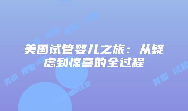 美国试管婴儿之旅：从疑虑到惊喜的全过程