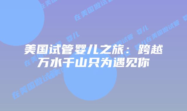 美国试管婴儿之旅：跨越万水千山只为遇见你